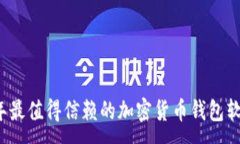 :2023年最值得信赖的加密货