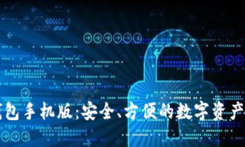 以太坊钱包手机版：安全、方便的数字资产管理工具
