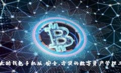 以太坊钱包手机版：安全