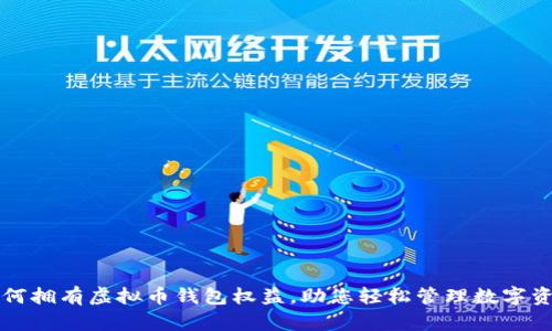 如何拥有虚拟币钱包权益，助您轻松管理数字资产