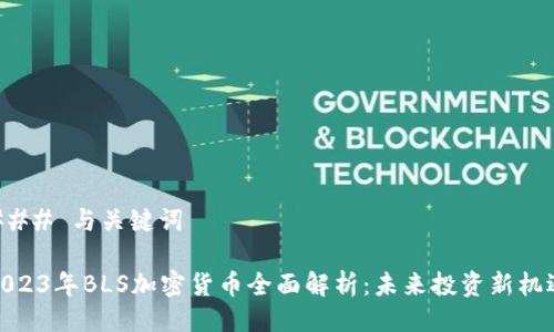 ### 与关键词

2023年BLS加密货币全面解析：未来投资新机遇