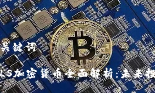 ### 与关键词

2023年BLS加密货币全面解析：未来投资新机遇