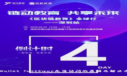 TPWallet JustSwap无法访问的原因及解决方案