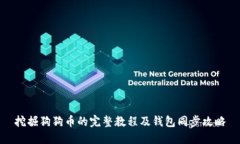 挖掘狗狗币的完整教程及