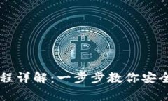 狗狗币钱包下载流程详解