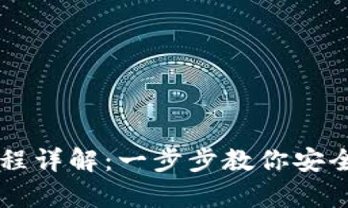 狗狗币钱包下载流程详解：一步步教你安全存储和管理狗狗币