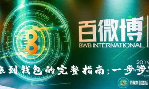 USDT转账到钱包的完整指南：一步步轻松掌握