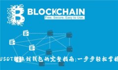 USDT转账到钱包的完整指南