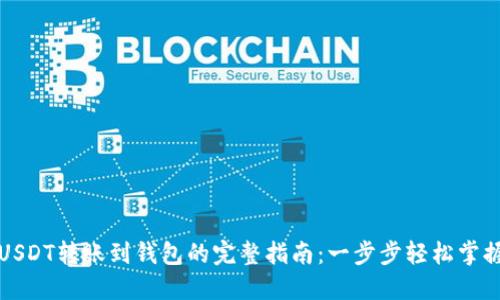 USDT转账到钱包的完整指南：一步步轻松掌握