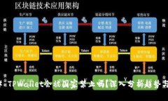 ### TPWallet会被国家禁止吗