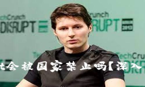 ### TPWallet会被国家禁止吗？深入分析趋势与风险