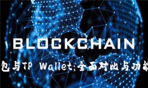 IM钱包与TP Wallet：全面对比与功能解析