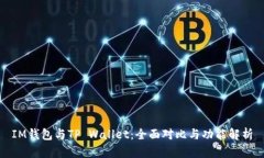 IM钱包与TP Wallet：全面对比