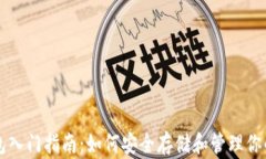 以太坊钱包入门指南：如