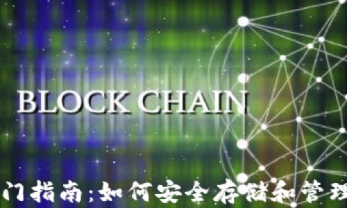 
以太坊钱包入门指南：如何安全存储和管理你的数字资产