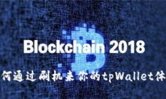 如何通过刷机来你的tpWa