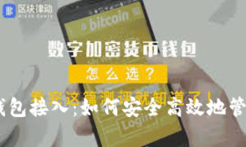 全面解析USDT钱包接入：如何安全高效地管理你的数字资产