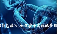 全面解析USDT钱包接入：如