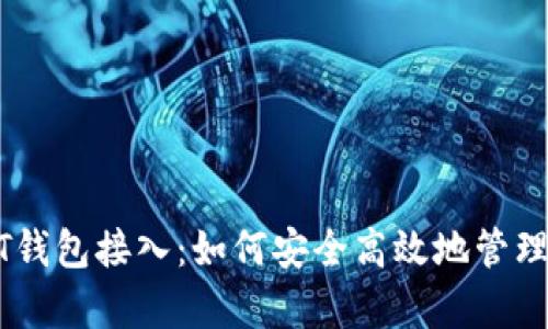 全面解析USDT钱包接入：如何安全高效地管理你的数字资产