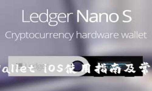 老版本TPWallet iOS使用指南及常见问题解决