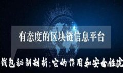   比特币钱包秘钥剖析：它