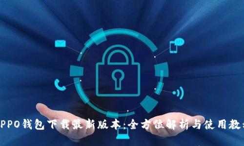 OPPO钱包下载最新版本：全方位解析与使用教程