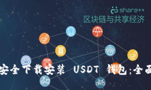 如何安全下载安装 USDT 钱包：全面指南
