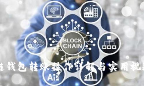 区块链钱包转账操作详解与实用视频教程