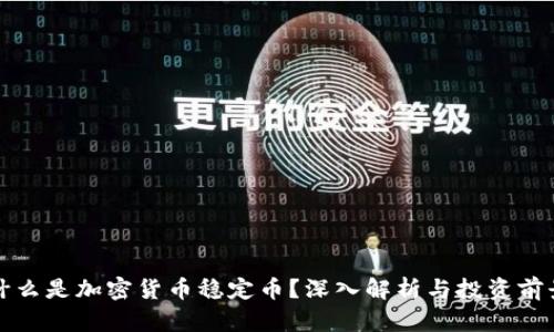什么是加密货币稳定币？深入解析与投资前景