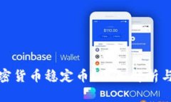 什么是加密货币稳定币？