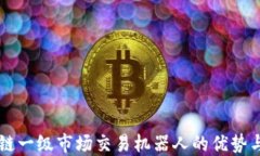 区块链一级市场交易机器