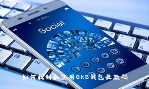 如何找到和使用OKB钱包收款码