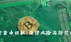 加密货币被抓：法律风险
