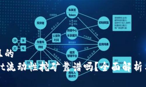 思考一个且的  
用TPWallet流动性挖矿靠谱吗？全面解析与投资策略