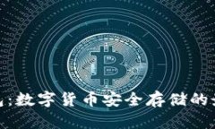 硬件钱包：数字货币安全