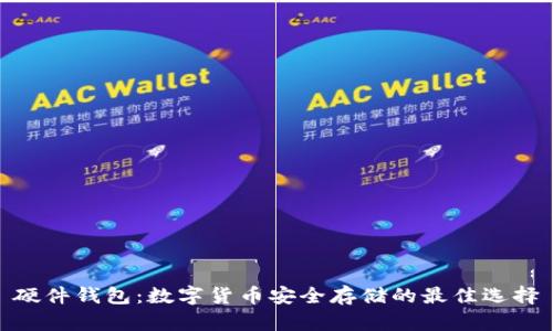 硬件钱包：数字货币安全存储的最佳选择