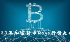 深入分析：2023年加密货币