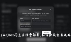 tpWallet闪兑手续费解析：如