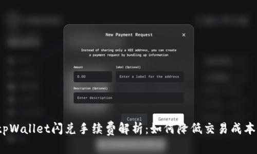 tpWallet闪兑手续费解析：如何降低交易成本？