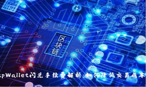 tpWallet闪兑手续费解析：如何降低交易成本？