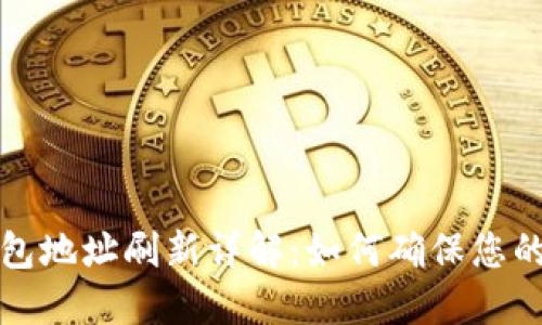 比特币钱包地址刷新详解：如何确保您的资产安全