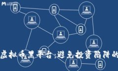 如何识别虚拟币黑平台：