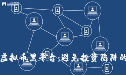 如何识别虚拟币黑平台：避免投资陷阱的实用指南