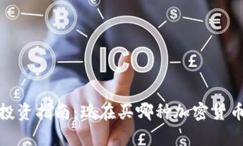 2023年投资指南：现在买哪种加密货币最划算？