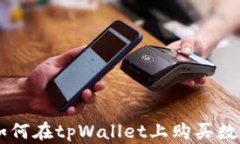详解如何在tpWallet上购买数