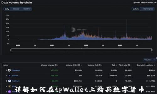 
详解如何在tpWallet上购买数字货币
