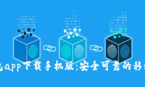 比特币数字钱包app下载手机版：安全可靠的移动数字资产管理