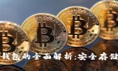 加密货币冷钱包的全面解