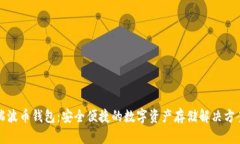 瑞波币钱包：安全便捷的
