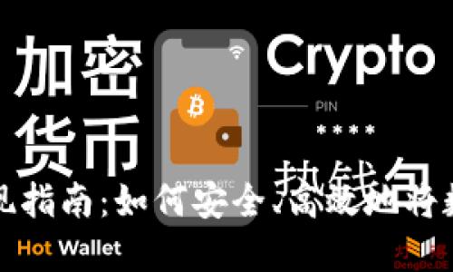 思考一个且的

tpWallet资产变现指南：如何安全、高效地将数字资产转为现金